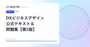 【DXマスター推奨】DXビジネスデザイン公式テキスト＆問題集【第2版】 取引先のDX支援を体系的に学ぶ