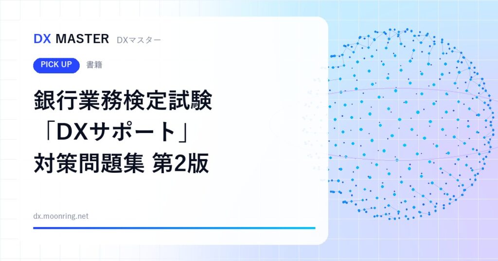 【DXマスター推奨】第2版 銀行業務検定試験「DXサポート」対策問題集 取引先との会話に活きるDX知識