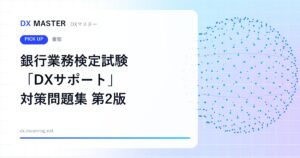【DXマスター推奨】第2版 銀行業務検定試験「DXサポート」対策問題集 取引先との会話に活きるDX知識
