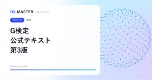 【DXマスター推奨】深層学習教科書 ディープラーニング G検定 公式テキスト 第3版 JDLA監修・新シラバス対応