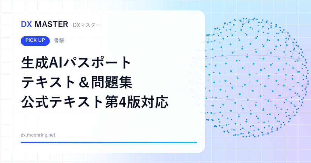 【DXマスター推奨】生成AIパスポート テキスト＆問題集 公式テキスト第4版対応版 2026年2月試験からの新シラバス