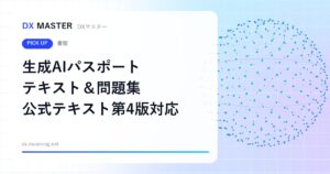 【DXマスター推奨】生成AIパスポート テキスト＆問題集 公式テキスト第4版対応版 2026年2月試験からの新シラバス