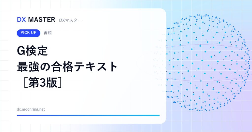 【DXマスター推奨】ディープラーニングG検定 最強の合格テキスト［第3版］ 生成AIの新章・模試PDF付き