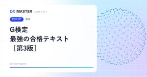 【DXマスター推奨】ディープラーニングG検定 最強の合格テキスト［第3版］ 生成AIの新章・模試PDF付き