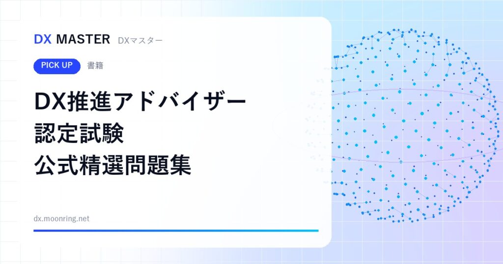 【DXマスター推奨】DX推進アドバイザー認定試験 公式精選問題集 過去問題で合格に近づく