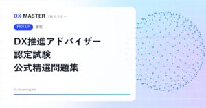 【DXマスター推奨】DX推進アドバイザー認定試験 公式精選問題集 過去問題で合格に近づく