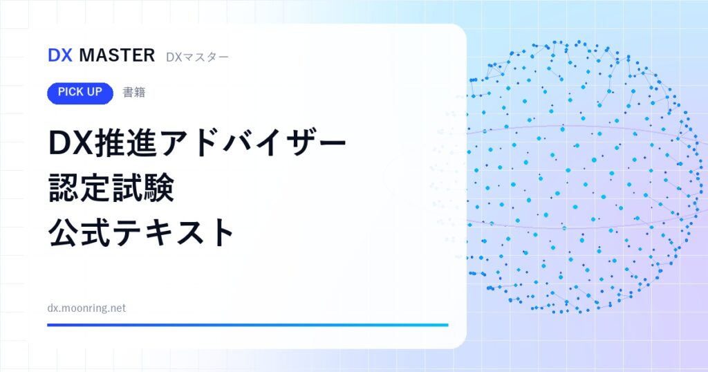 【DXマスター推奨】DX推進アドバイザー認定試験 公式テキスト DXの基礎からDX認定制度・DX銘柄まで