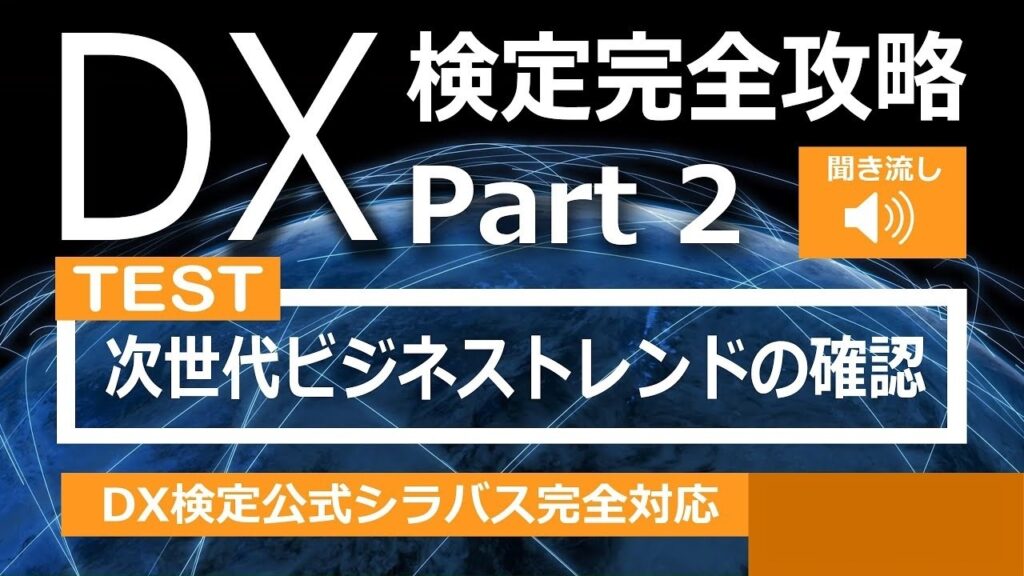 DX検定攻略 Part2【確認用】次世代ビジネストレンド