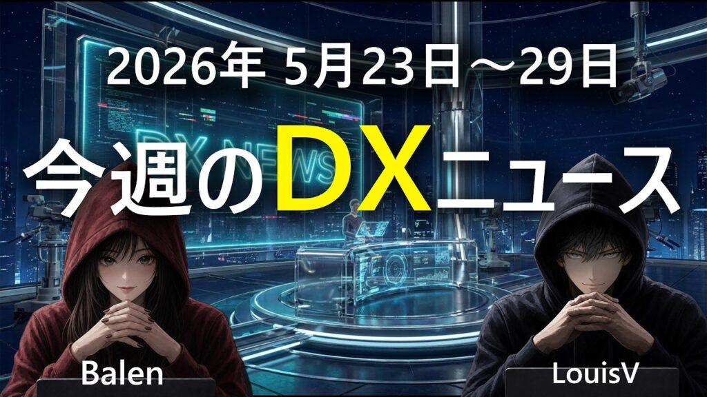 今週の最新DXニュースVol.52026年5月23〜29日】OpenAI o3開放・Gemini日本展開・AI基本法Llama4 NvidiaB300｜DXマスターLouisV×DXビギナーBalen