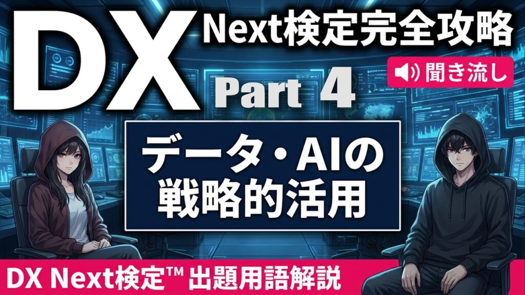 【DX Next検定™ Vol.4】データ・AIの戦略的活用キーワード15選｜メタ思考・AIレディ・データガバナンス・生成AI活用戦略など徹底解説！