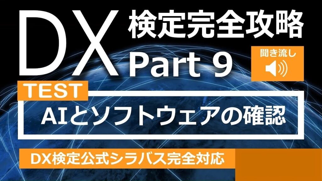 DX検定攻略 Part9【確認用】AIとソフトウェア