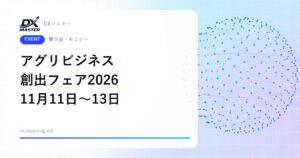 【DXイベント】アグリビジネス創出フェア2026 11月11日〜13日 東京ビッグサイトで開催 フードテック×スタートアップ