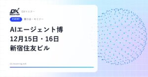 【DXイベント】AIエージェント博 2026 12月15日・16日 新宿住友ビル三角広場で開催 100社が出展するAIエージェントの展示会
