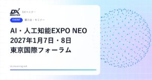【DXイベント】AI活用を「試す」から「実装」へ進めたい企業へ 入場無料 AI・人工知能EXPO NEO 2027 1月7日・8日 東京国際フォーラム