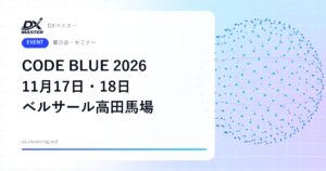 【DXイベント】CODE BLUE 2026 11月17日・18日 ベルサール高田馬場で開催 AI時代のサイバーセキュリティ国際会議