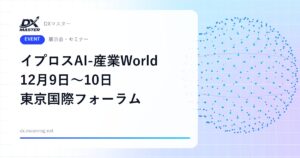 【DXイベント】イプロスAI-産業World 2026 12月9日〜10日 東京国際フォーラムで開催 製造・建設業向けAI/DX展