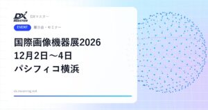 【DXイベント】画像検査の担当は必見！講演26本も無料 国際画像機器展2026 12月2日〜4日 パシフィコ横浜
