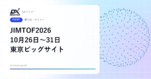 【DXイベント】JIMTOF2026 10月26日〜31日 東京ビッグサイトで開催 工作機械・ロボット・3Dプリンターの国際見本市