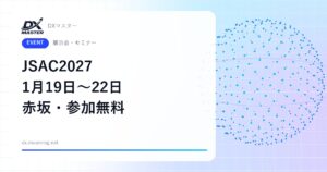 【DXイベント】マルウェア分析・SOC・インシデント対応の技術者へ 参加無料 JSAC2027 1月19日〜22日 赤坂インターシティコンファレンス