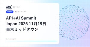 【DXイベント】API+AI Summit Japan 2026 11月19日 東京ミッドタウンで開催 AIエージェント時代のAPI連携を議論