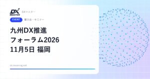 【DXイベント】九州DX推進フォーラム2026 11月5日 福岡合同庁舎で開催 総務省が自治体DX・AXの講演と相談会