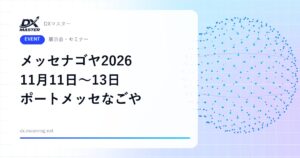 【DXイベント】メッセナゴヤ2026 11月11日〜13日 ポートメッセなごやで開催 第20回の異業種交流展示会