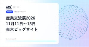 【DXイベント】産業交流展2026 11月11日〜13日 東京ビッグサイトで開催 中小企業のIT・AI・DXとものづくりが集結