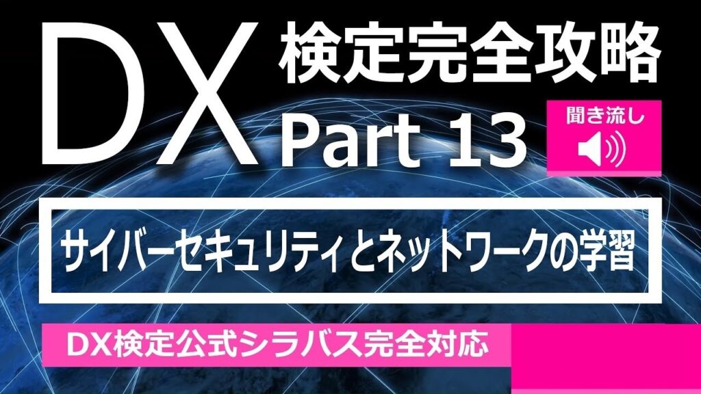 DX検定攻略 Part13【学習用】サイバーセキュリティとネットワーク