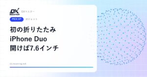 【DXマスター推奨】初の折りたたみiPhone「iPhone Duo」 開けば7.6インチ、AIも2画面も1台で【Apple】