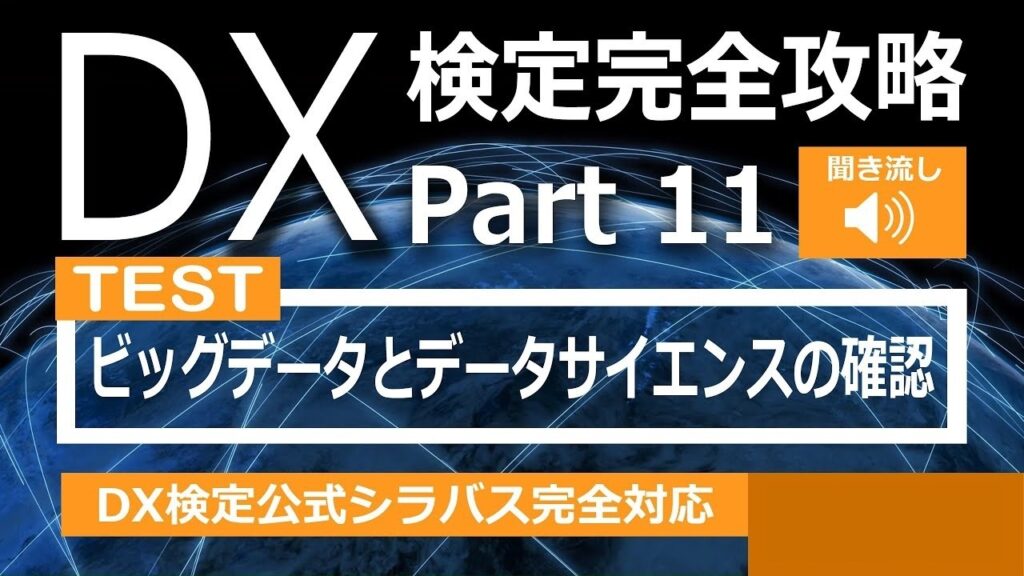 DX検定攻略 Part11【確認用】ビッグデータとデータサイエンス