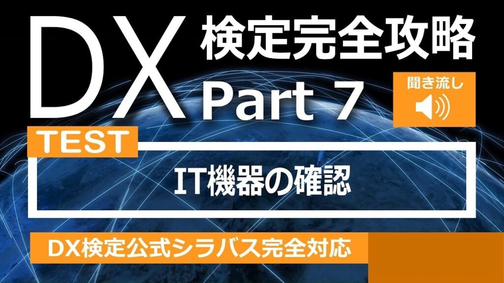 DX検定攻略 Part7【確認用】IT機器