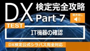 DX検定攻略 Part7【確認用】IT機器