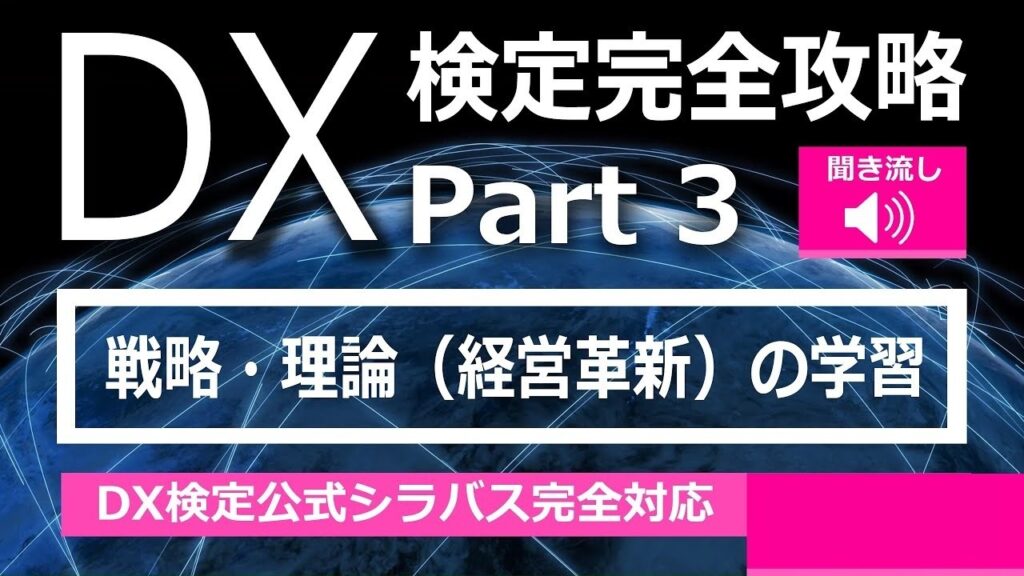 DX検定攻略 Part3【学習用】戦略・理論（経営革新）