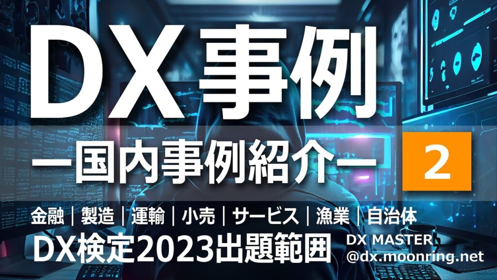 DX事例「DX国内事例紹介2」