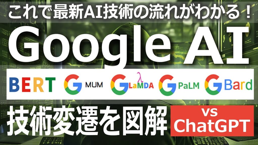 Google AI技術の変遷を図解「BERT・MUM・LaMDA・PaLM・Bard」vs ChatGPT