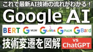 Google AI技術の変遷を図解「BERT・MUM・LaMDA・PaLM・Bard」vs ChatGPT