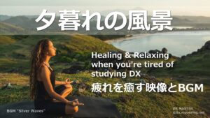 DX検定の勉強疲れを癒す映像とBGM～「夕暮れの風景」BGM ”Silver Waves"