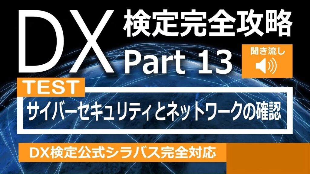 DX検定攻略 Part13【確認用】サイバーセキュリティとネットワーク