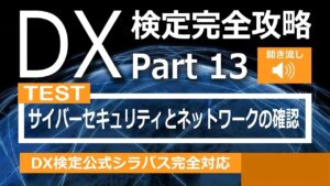 DX検定攻略 Part13【確認用】サイバーセキュリティとネットワーク