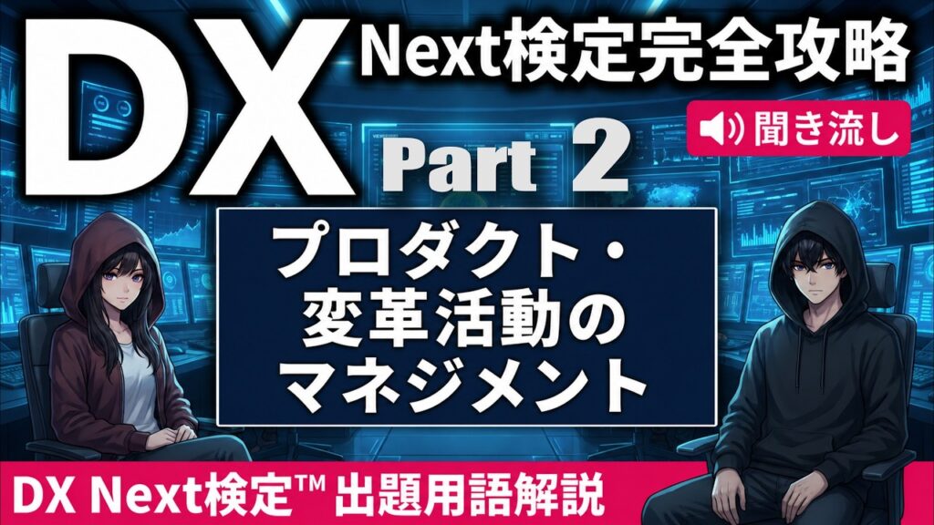 DX Next検定対策！ビジネス変革「ビジネスモデル・プロセス」キーワード15選を完全解説【バレン×ルイビ】