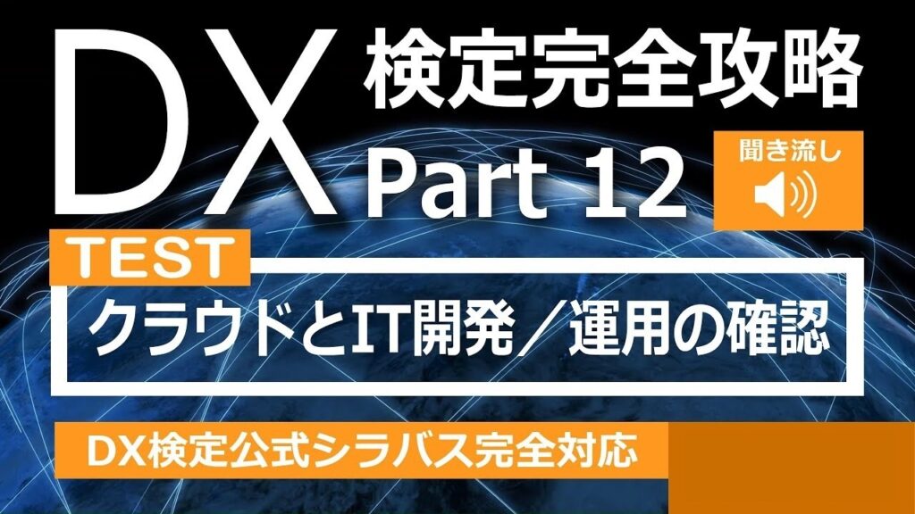 DX検定攻略 Part12【確認用】クラウドとIT開発／運用