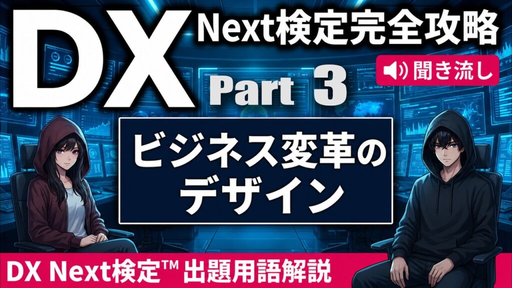 DX Next検定対策！ビジネス変革「デザイン」キーワード15選を完全解説【バレン×ルイビ】