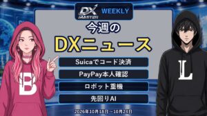 【動画公開】今週のDXニュース 10月18日〜10月24日｜Suicaでコード決済・PayPay本人確認・ロボット重機・先回りAI