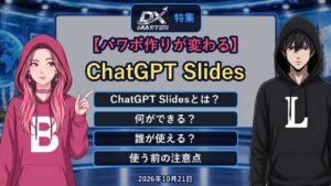 【動画公開】【パワポ作りが変わる】ChatGPTが資料を自動で作る「ChatGPT Slides」登場！PowerPointに書き出しOK、共同編集も　誰が使える？無料版は？注意点は？｜DXマスター特集