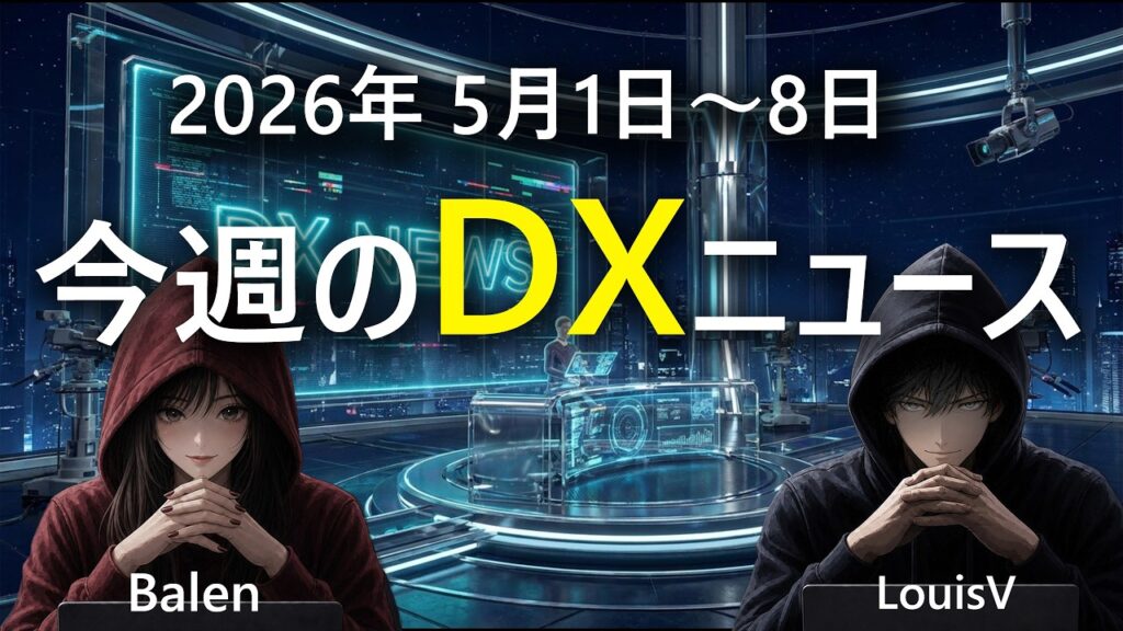 【2026年5月最新】今週のDXニュース5選！AIエージェント自律化・量子コンピュータ商用化・マルチモーダルAI・AIガバナンス・エッジAI革命をDXビギナーと徹底解説！