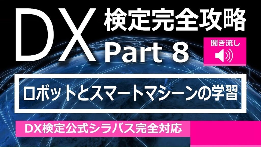 DX検定攻略 Part8【学習用】ロボットとスマートマシーン