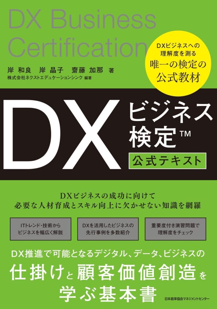 「DXビジネス検定™」公式テキスト