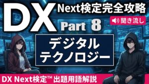 【DX Next検定™ Vol.8】デジタルテクノロジーキーワード15選｜IoT・クラウド・量子コンピューティング・5G・XR・デジタルツイン・スマートシティ・GXなど徹底解説！