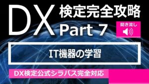 DX検定攻略 Part7【学習用】IT機器