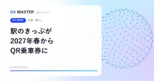 駅のきっぷが「QR」に 鉄道7社が2027年春から磁気乗車券を置き換え【JR東日本・京成・京急・東武など】